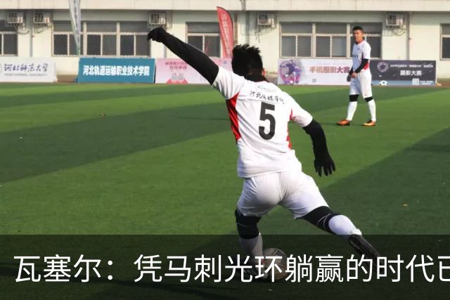 瓦塞尔：凭马刺光环躺赢的时代已一去不返