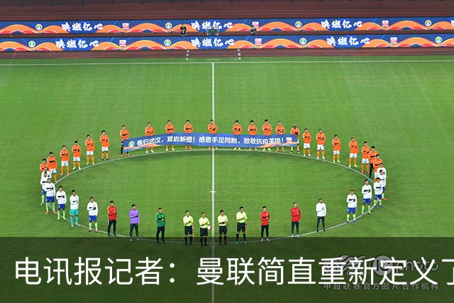 电讯报记者：曼联简直重新定义了“二流”一词