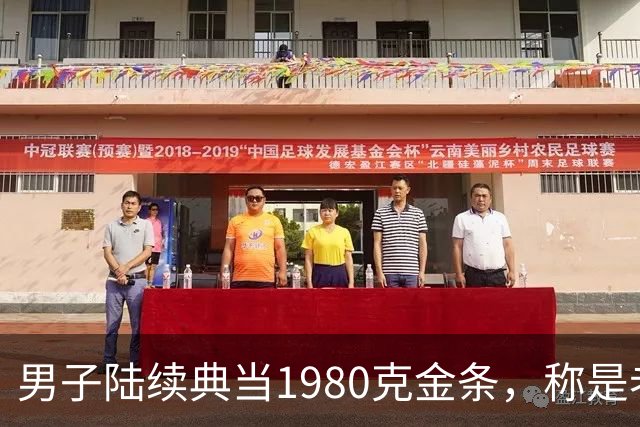 男子陆续典当1980克金条，称是老婆嫁妆不可检验，却一直不赎回，老板起了疑心后拆开查验，当场傻眼