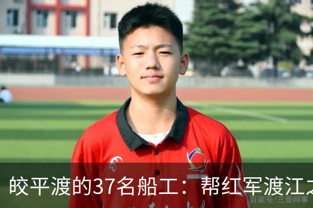 皎平渡的37名船工：帮红军渡江之后，他们后来怎么样了？