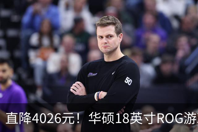 直降4026元！华硕18英寸ROG游戏本跳水：RTX 5080+32GB内存