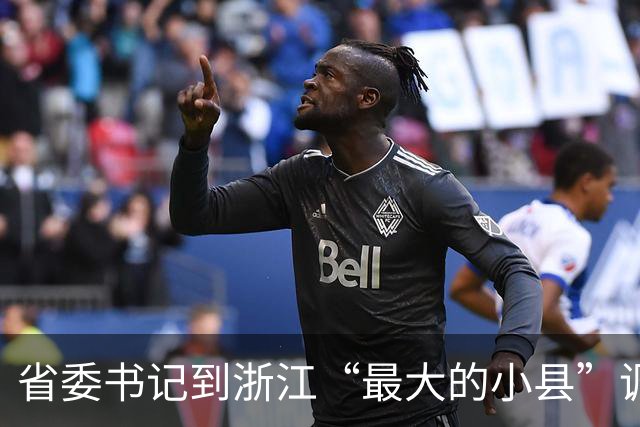 省委书记到浙江“最大的小县”调研