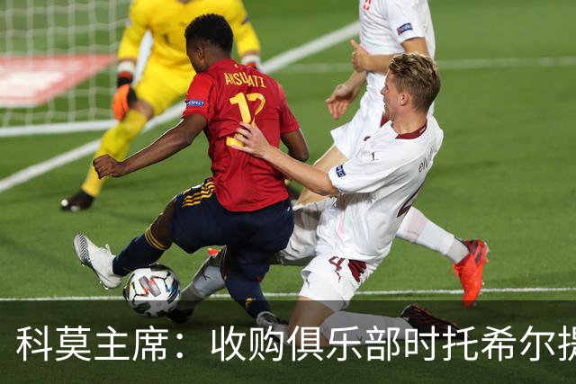 科莫主席：收购俱乐部时托希尔提供了帮助，球员在学习应对3天1赛