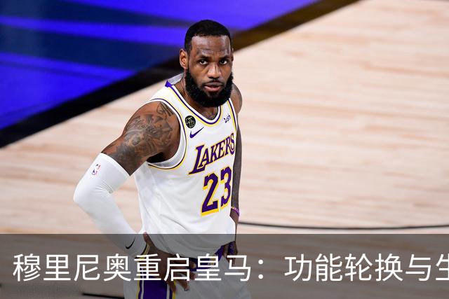 穆里尼奥重启皇马：功能轮换与生存逻辑