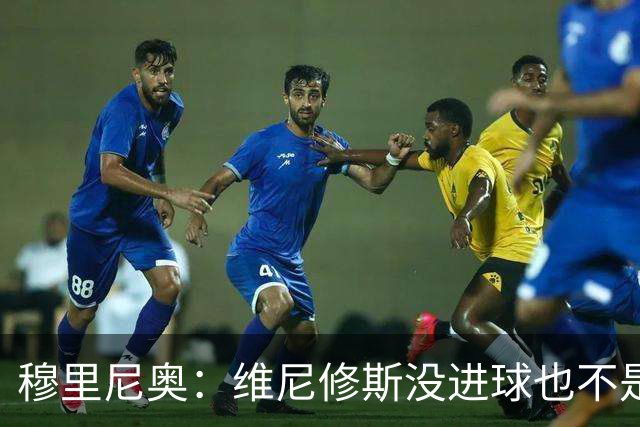 穆里尼奥：维尼修斯没进球也不是全场最佳，但为团队踢了一场好球