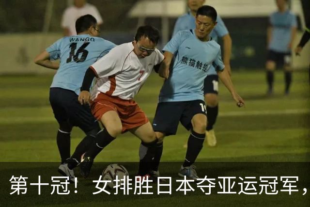 第十冠！女排胜日本夺亚运冠军，收获四大利好，新黄金一代显雏形