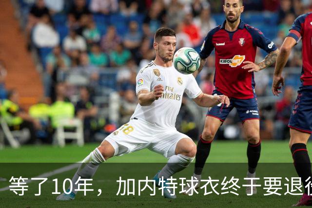等了10年，加内特球衣终于要退役了，他开口第一句就骂了前老板