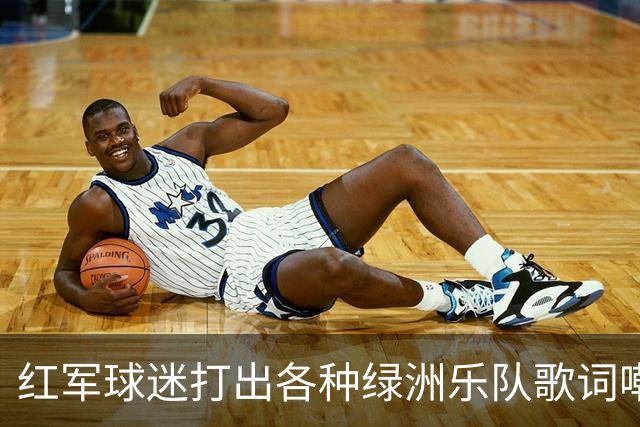 红军球迷打出各种绿洲乐队歌词嘲讽曼城，诺有缸恰好在场观战