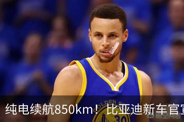 纯电续航850km！比亚迪新车官宣：10月31日即将上市