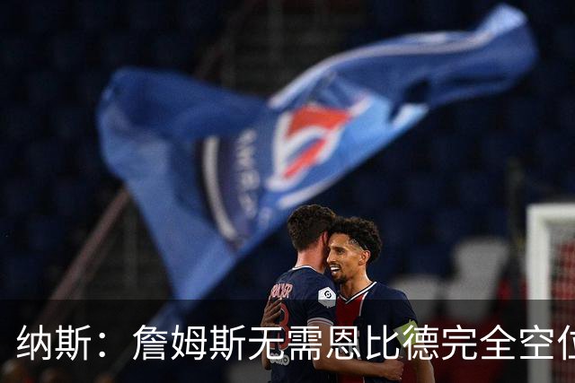 纳斯：詹姆斯无需恩比德完全空位，一丝空间即可找到他