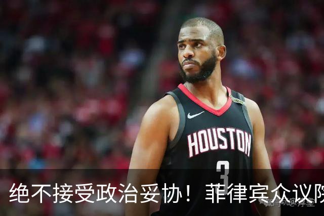 绝不接受政治妥协！菲律宾众议院发言人：副总统若罪成必须卸任