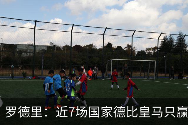 罗德里：近7场国家德比皇马只赢了2场，他们一定会寻求复仇