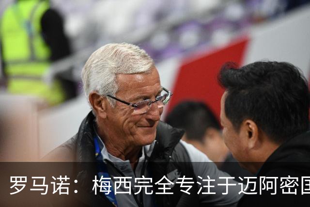 罗马诺：梅西完全专注于迈阿密国际，他的家人在美国感到幸福