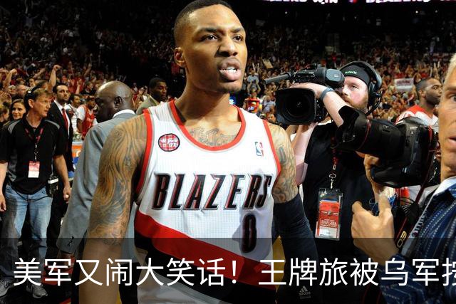 美军又闹大笑话！王牌旅被乌军按地上打！旅长亲口承认：伤亡70%