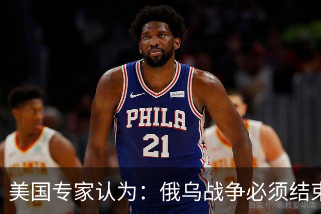 美国专家认为：俄乌战争必须结束，若是俄国和中国联合，就都完了