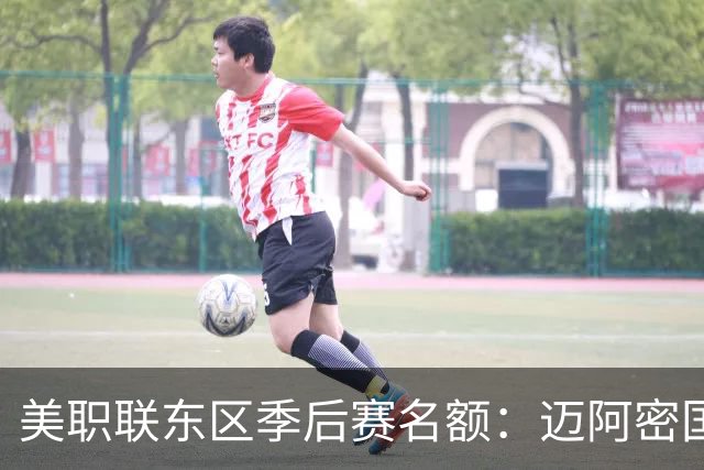 美职联东区季后赛名额：迈阿密国际等6队已锁定，纳什维尔锁定第1
