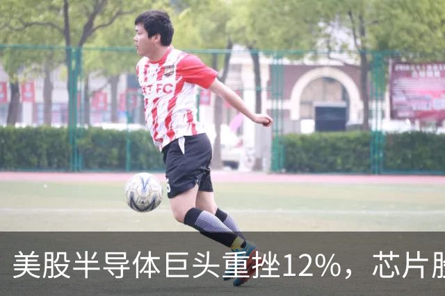 美股半导体巨头重挫12%，芯片股深夜下挫，英特尔、美光、闪迪跌超3%，医药龙头大涨8%，金银油齐跌