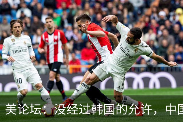 美论坛：没经过韩国的允许，中国怎么还敢擅自发射那么多卫星？