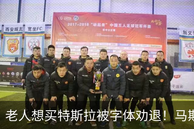 老人想买特斯拉被字体劝退！马斯克秒回：加 马上加