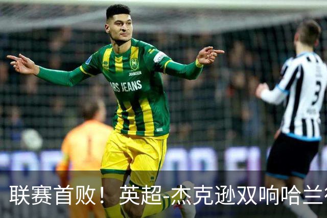 联赛首败！英超-杰克逊双响哈兰德难救主 曼城1-2客负维拉