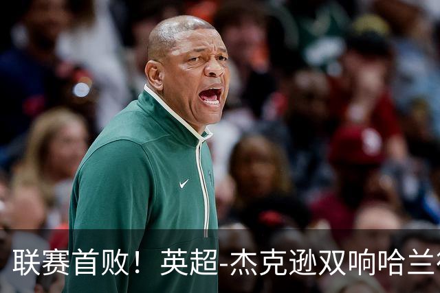 联赛首败！英超-杰克逊双响哈兰德难救主 曼城1-2客负维拉