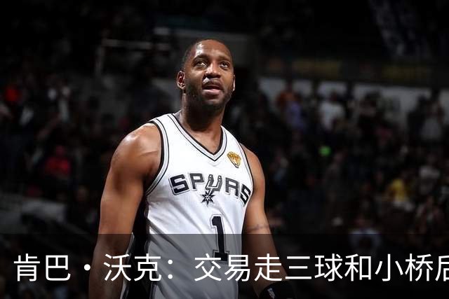 肯巴·沃克：交易走三球和小桥后 黄蜂要依靠团队而非个人能力