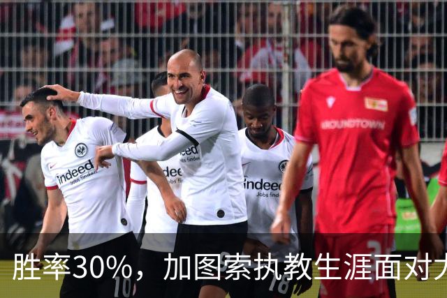 胜率30%，加图索执教生涯面对尤文仅取得3胜7负
