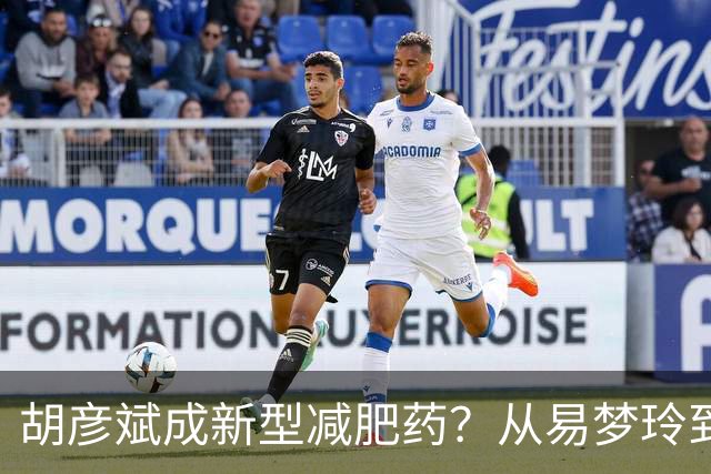 胡彦斌成新型减肥药？从易梦玲到前几任，分手后都像被抽干精气神