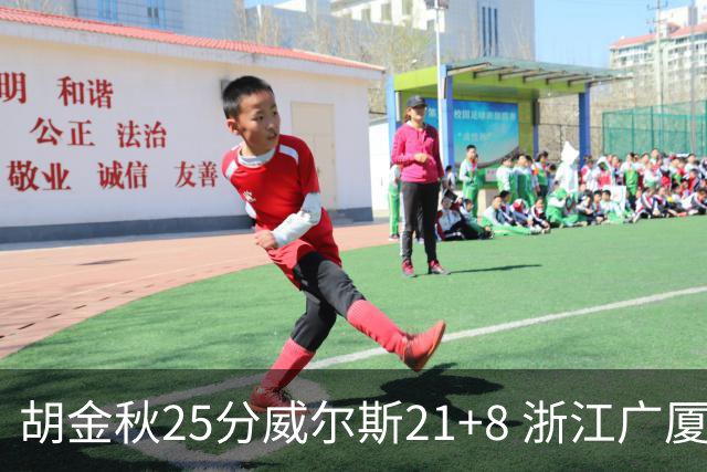 胡金秋25分威尔斯21+8 浙江广厦客场险胜福建