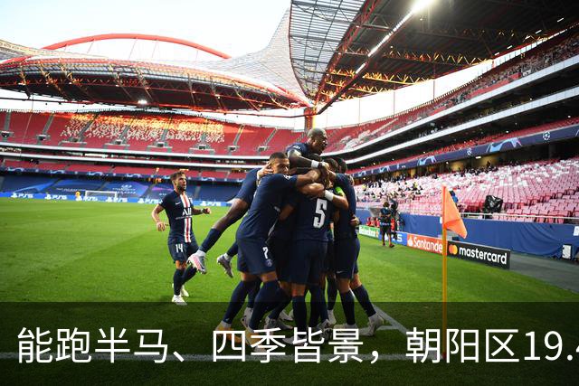 能跑半马、四季皆景，朝阳区19.4公里滨水绿廊亮相