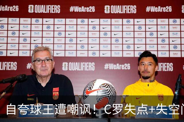 自夸球王遭嘲讽！C罗失点+失空门+5.3分，胜利1-0取胜靠菲利克斯