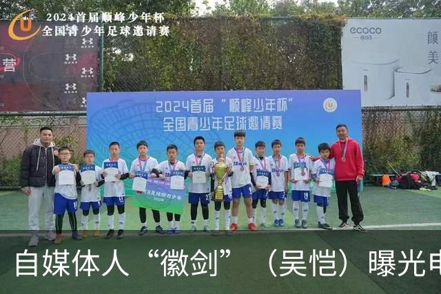 自媒体人“徽剑”（吴恺）曝光电诈集团被杀害