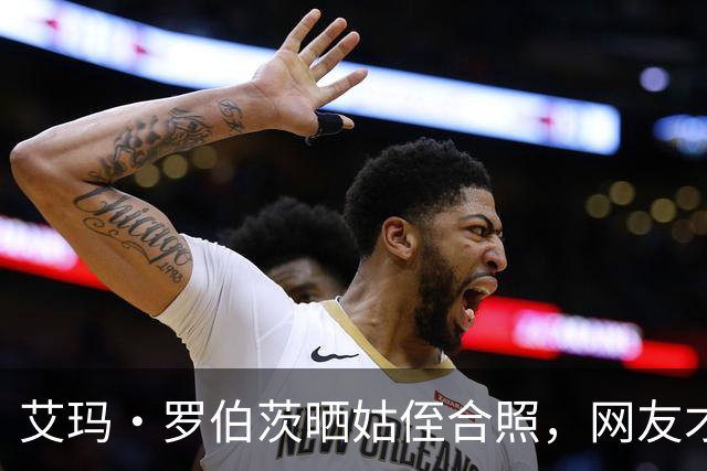 艾玛·罗伯茨晒姑侄合照，网友才知她和朱莉娅是亲戚