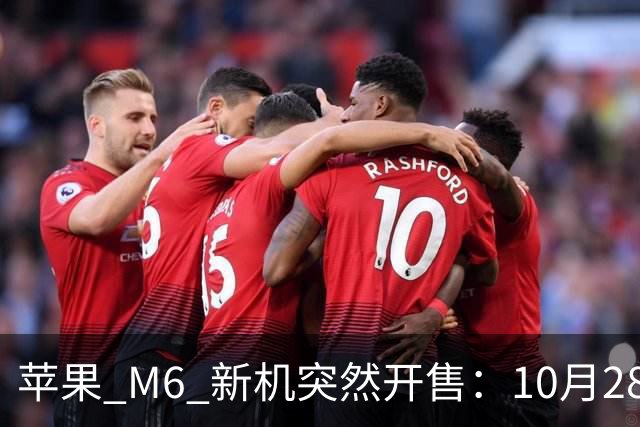 苹果 M6 新机突然开售：10月28日，12499元