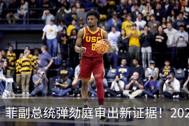 菲副总统弹劾庭审出新证据！2023 年额外薪资曝光，或涉嫌违宪