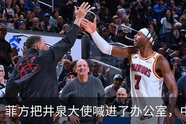 菲方把井泉大使喊进了办公室，中方直接把特奥多罗提溜了出来！