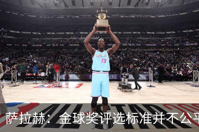 萨拉赫：金球奖评选标准并不公平 我才是世界最佳