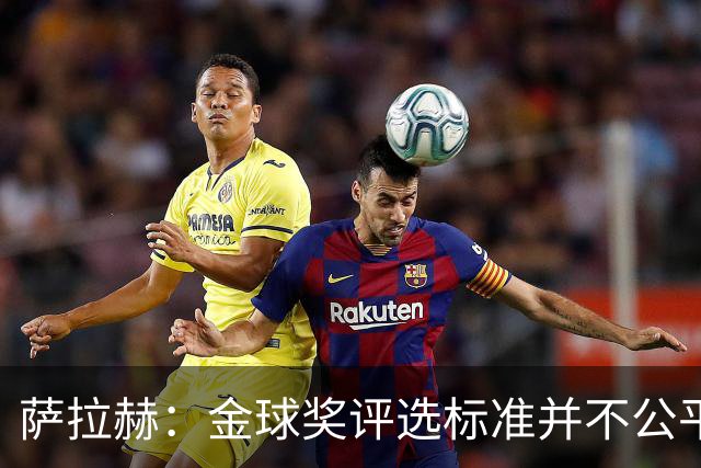 萨拉赫：金球奖评选标准并不公平 我才是世界最佳