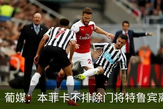葡媒：本菲卡不排除门将特鲁宾离队，内部信任19岁小将接班
