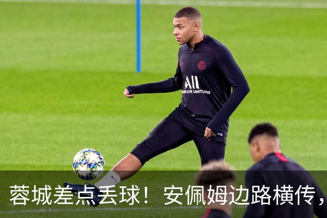 蓉城差点丢球！安佩姆边路横传，刘殿座险些“下蛋”失误送礼