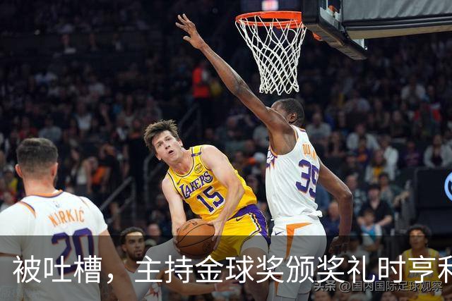 被吐槽，主持金球奖颁奖礼时亨利多次陷入尴尬场面