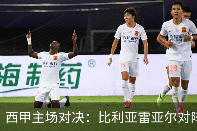 西甲主场对决：比利亚雷亚尔对阵埃尔切前瞻