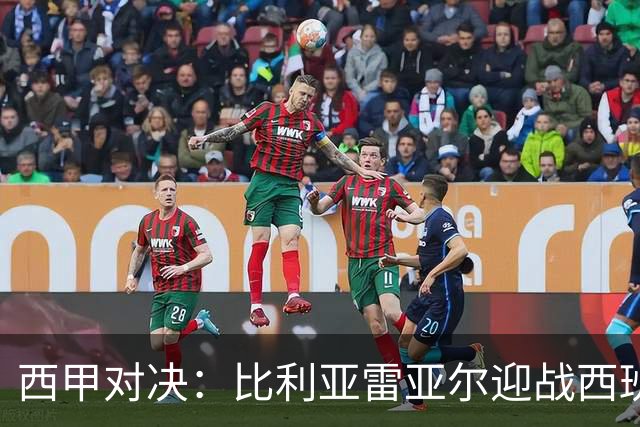 西甲对决：比利亚雷亚尔迎战西班牙人，佩雷斯强调“专注于自身”