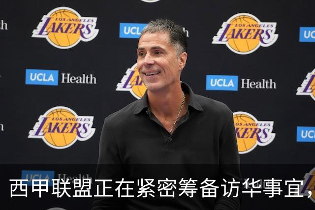 西甲联盟正在紧密筹备访华事宜，姆巴佩也想要亲自来华“道歉”？