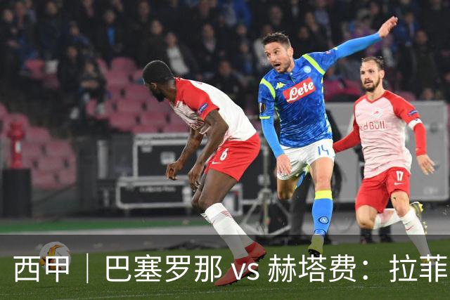 西甲｜巴塞罗那 vs 赫塔费：拉菲尼亚不在，巴萨的“破密防”难题又来了