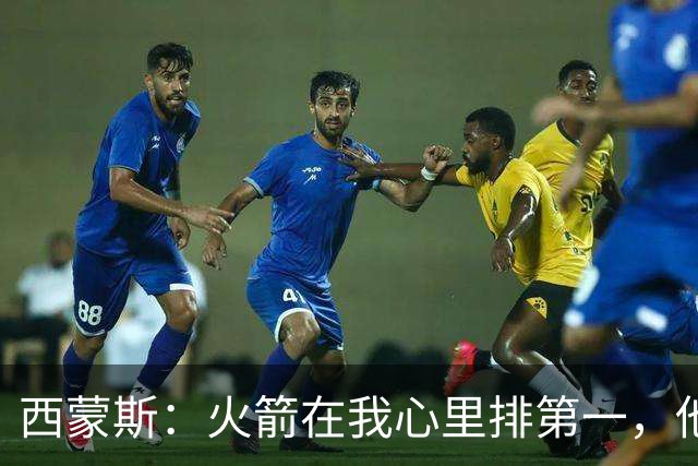 西蒙斯：火箭在我心里排第一，他们现在就是能夺冠的球队