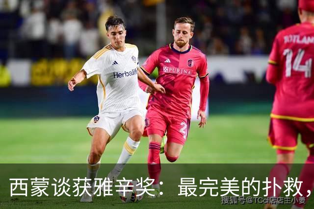 西蒙谈获雅辛奖：最完美的扑救，就是那些你无需做出的扑救