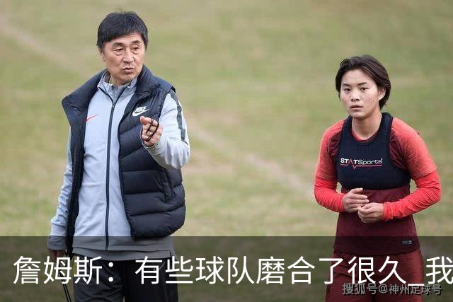 詹姆斯：有些球队磨合了很久 我们可没这种优势 所以更不能走神