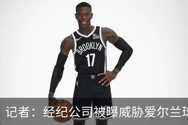 记者：经纪公司被曝威胁爱尔兰球员踢以色列，拒绝参赛或影响生涯