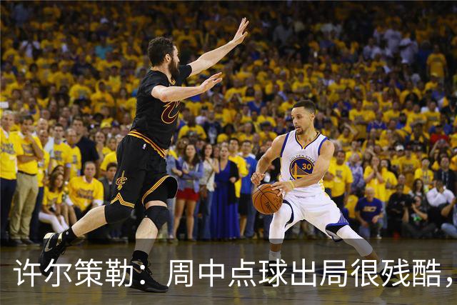 许尔策勒：周中点球出局很残酷，我们约定这次要笑着离开